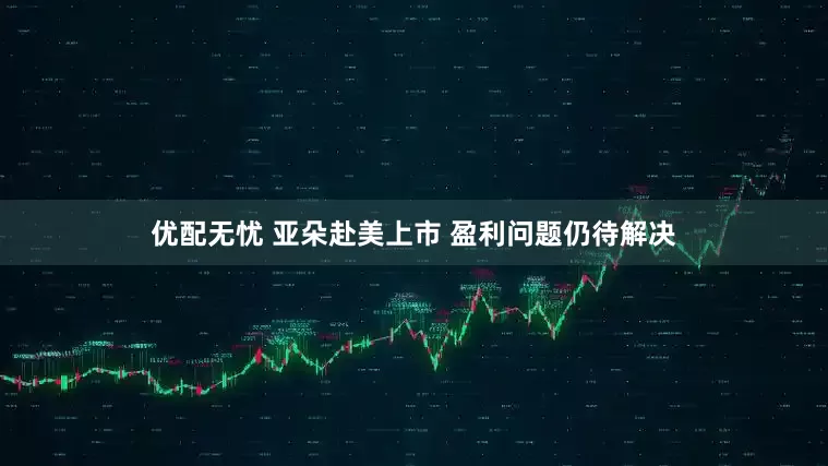 优配无忧 亚朵赴美上市 盈利问题仍待解决