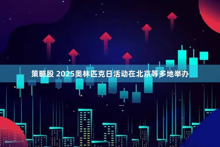 策略股 2025奥林匹克日活动在北京等多地举办