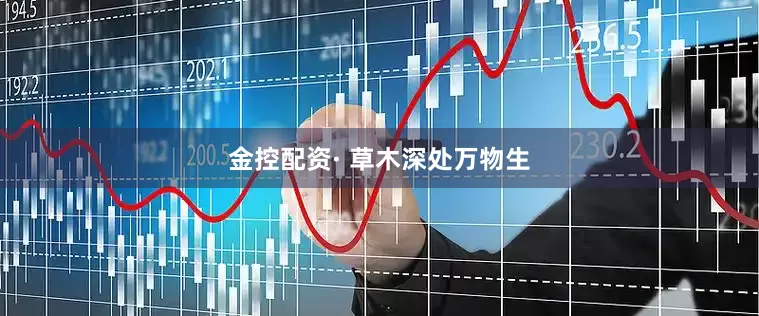 金控配资· 草木深处万物生