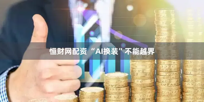 恒财网配资 “AI换装”不能越界