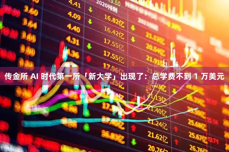 传金所 AI 时代第一所「新大学」出现了：总学费不到 1 万美元
